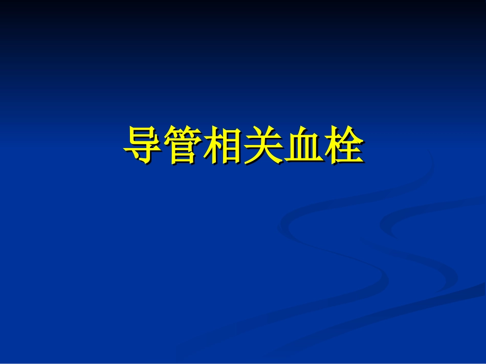 导管相关血栓2_第1页