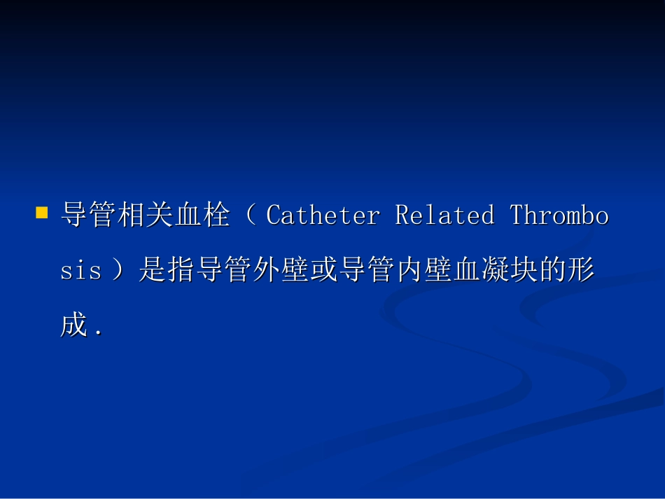 导管相关血栓2_第2页