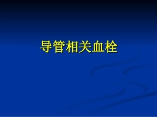 导管相关血栓2