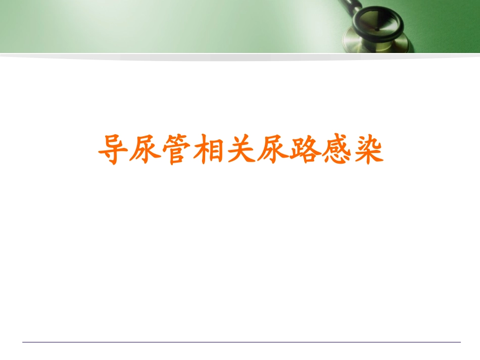 导管相关尿路感染_第1页
