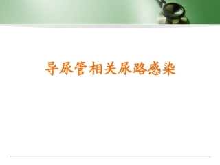 导管相关尿路感染