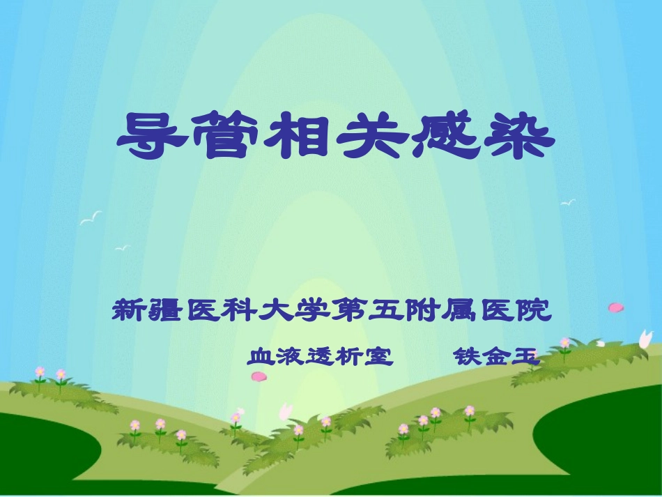 导管相关感染_第1页
