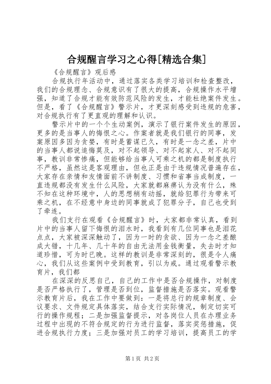 合规醒言学习之心得[精选合集]_第1页