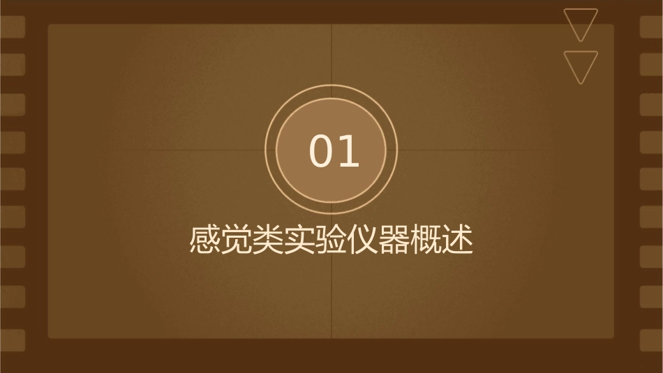 心理实验常用仪器之感觉类实验仪器护理课件_第3页