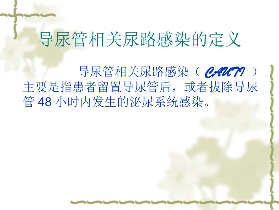 导尿管相关尿路感染2模板_第2页