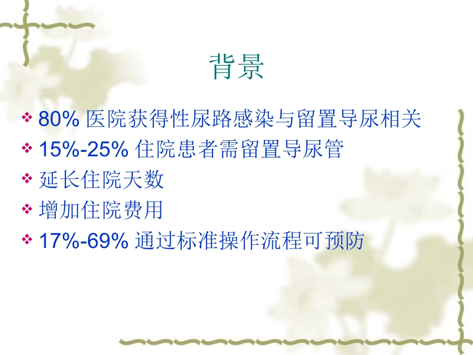 导尿管相关尿路感染2模板_第3页