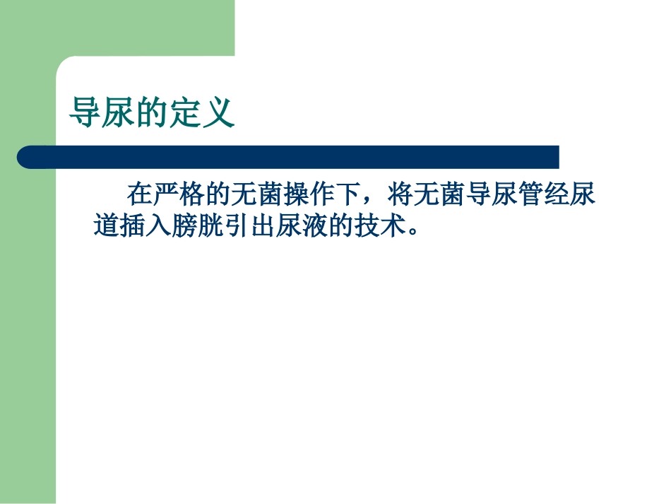 导尿术及相关问题的探讨_第1页