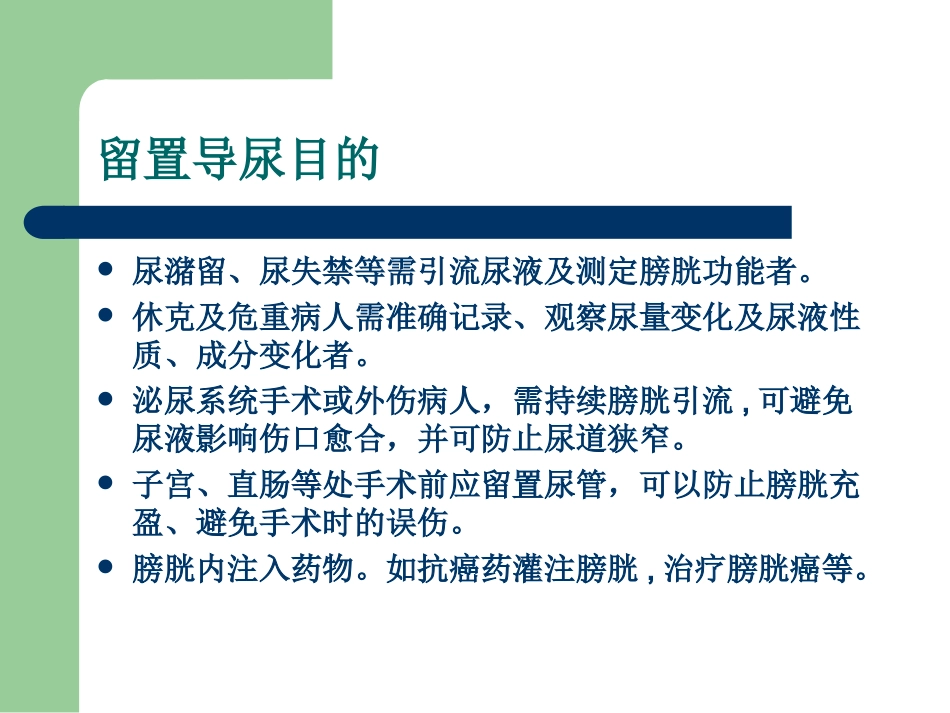 导尿术及相关问题的探讨_第2页