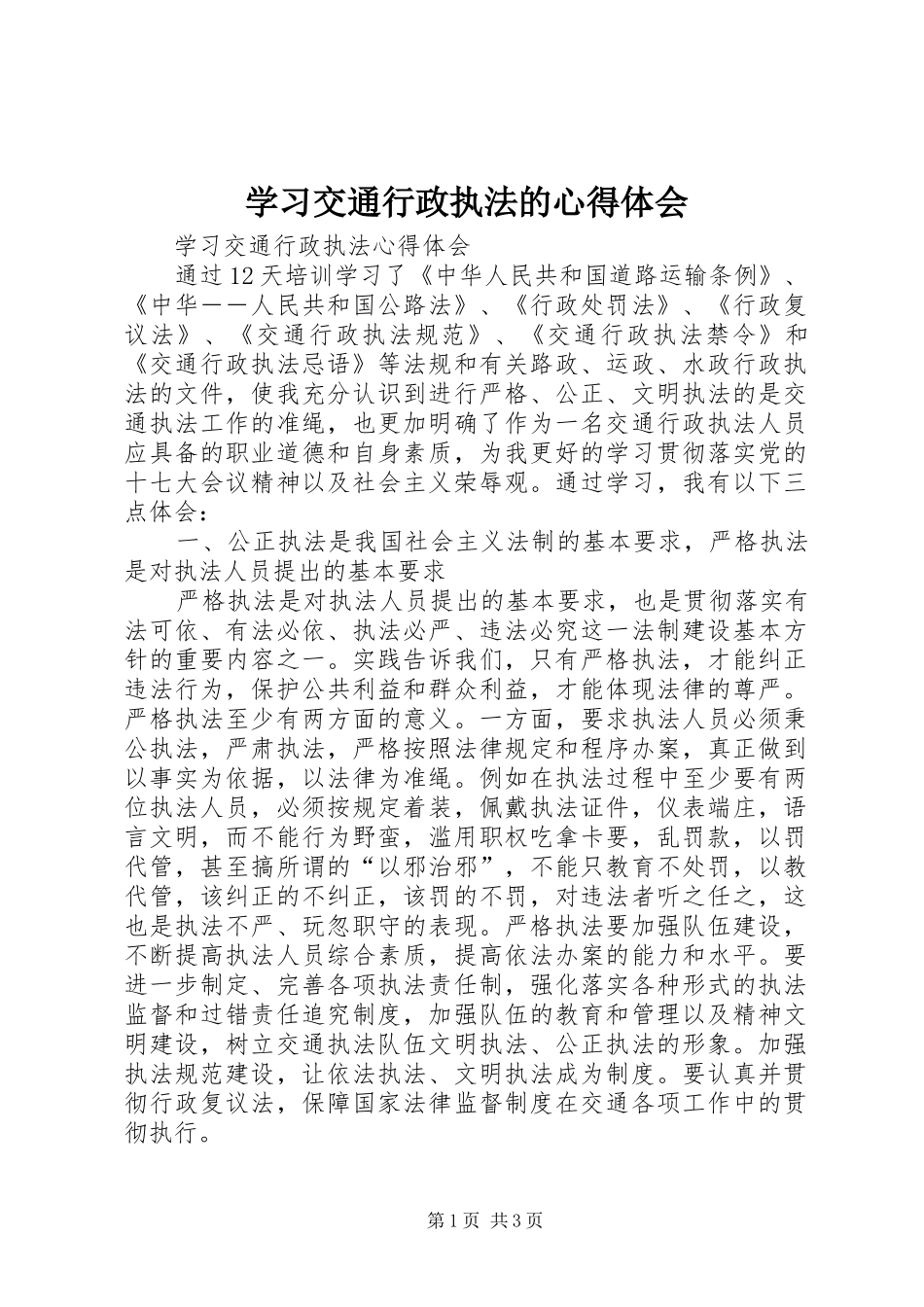 学习交通行政执法的心得体会_第1页