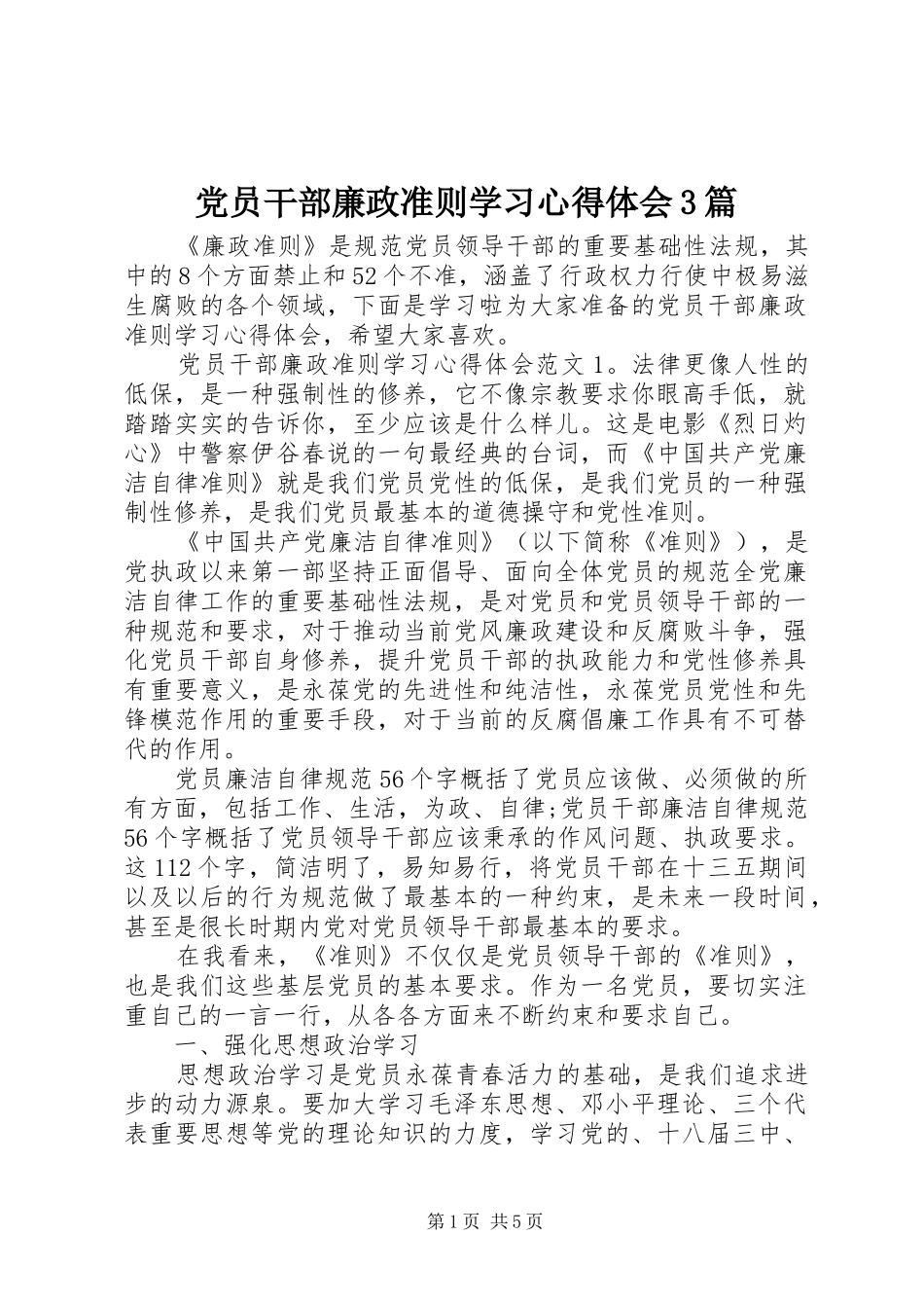 党员干部廉政准则学习心得体会3篇_第1页