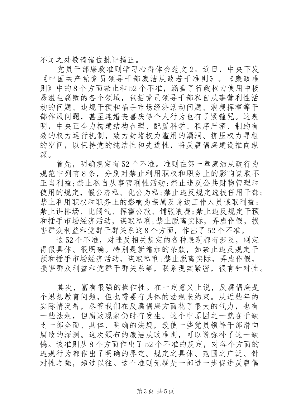 党员干部廉政准则学习心得体会3篇_第3页