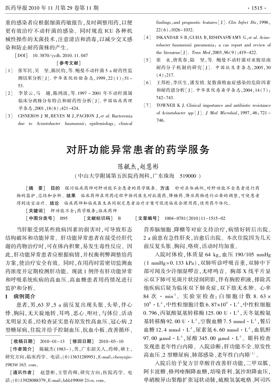 对肝功能异常患者的药学服务_第1页