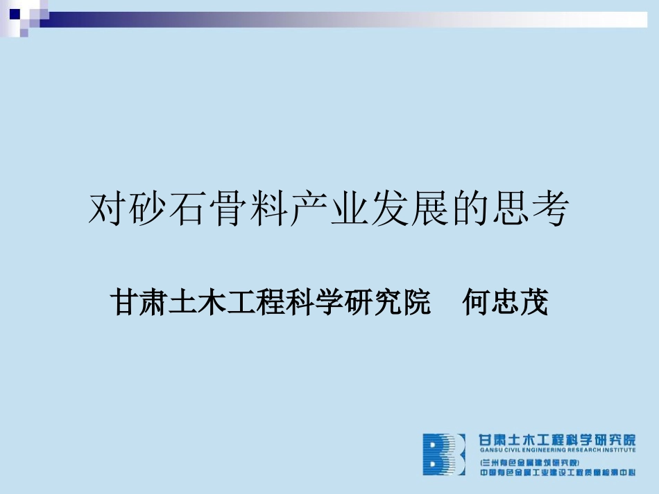 对砂石骨料问题的思考分解_第1页