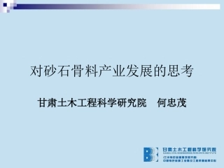 对砂石骨料问题的思考分解