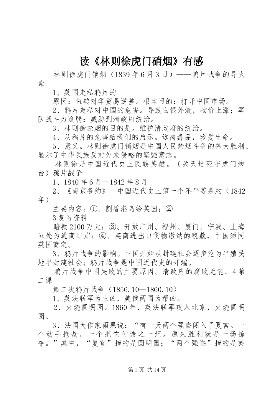 读《林则徐虎门硝烟》有感_第1页