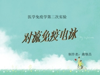 对流免疫电泳