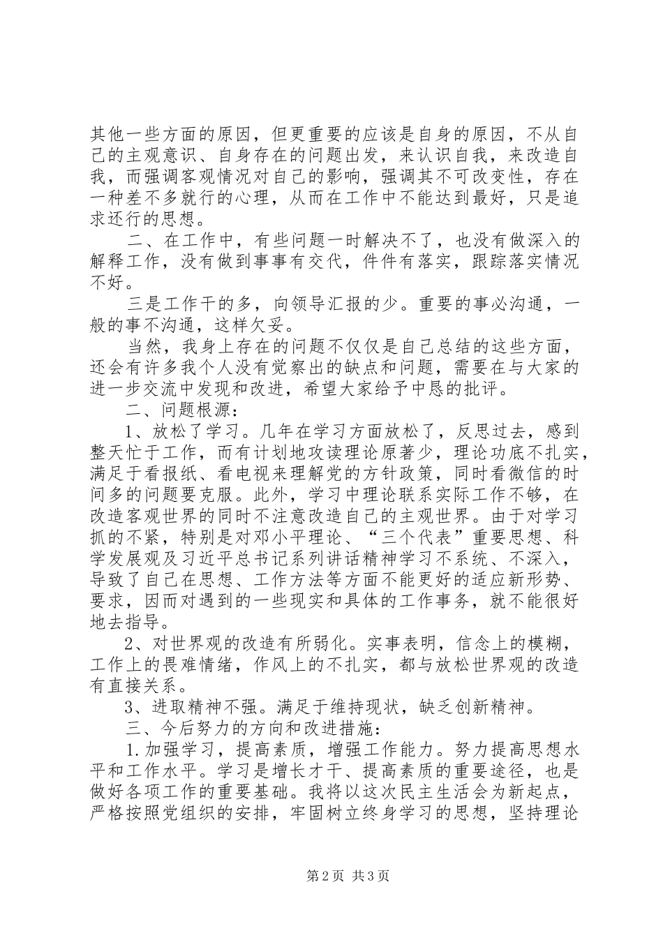 联系自己的思想工作生活实际谈干部作风建设年体会_第2页