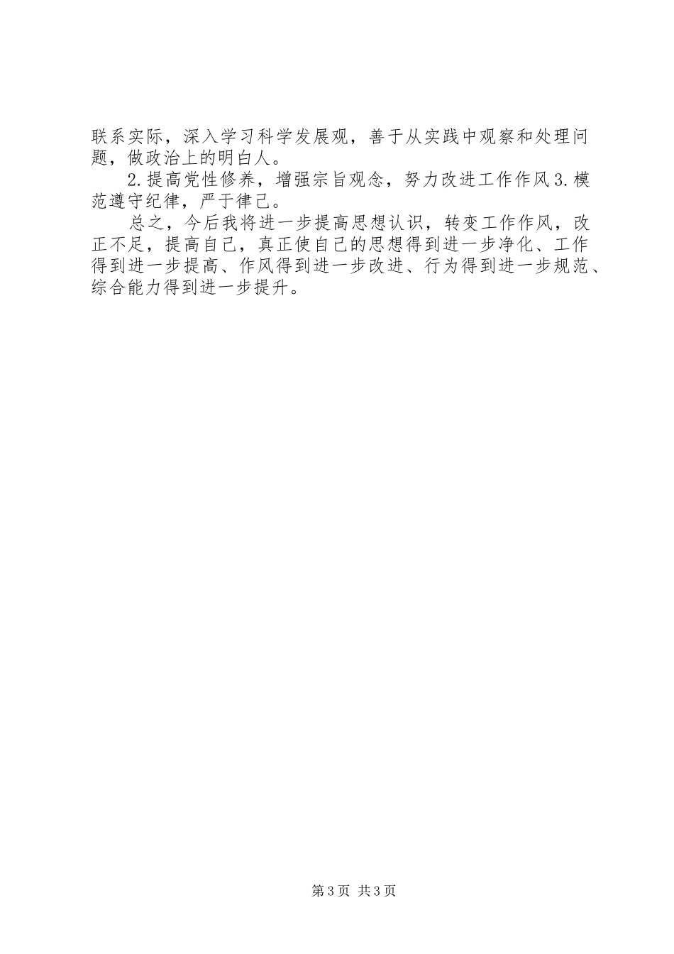 联系自己的思想工作生活实际谈干部作风建设年体会_第3页