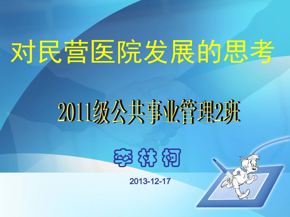 对民营医院发展的思考_第1页