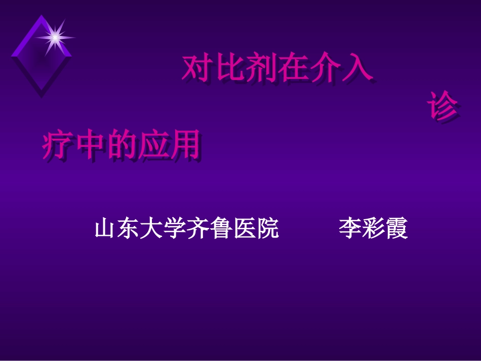 对比剂在介入诊疗中的应用(2)_第1页