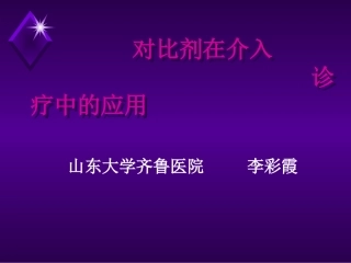 对比剂在介入诊疗中的应用(2)