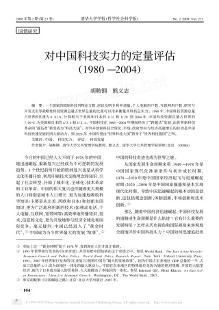 对中国科技实力的定量评估_1980_2004_