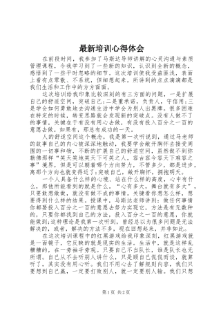 最新培训心得体会