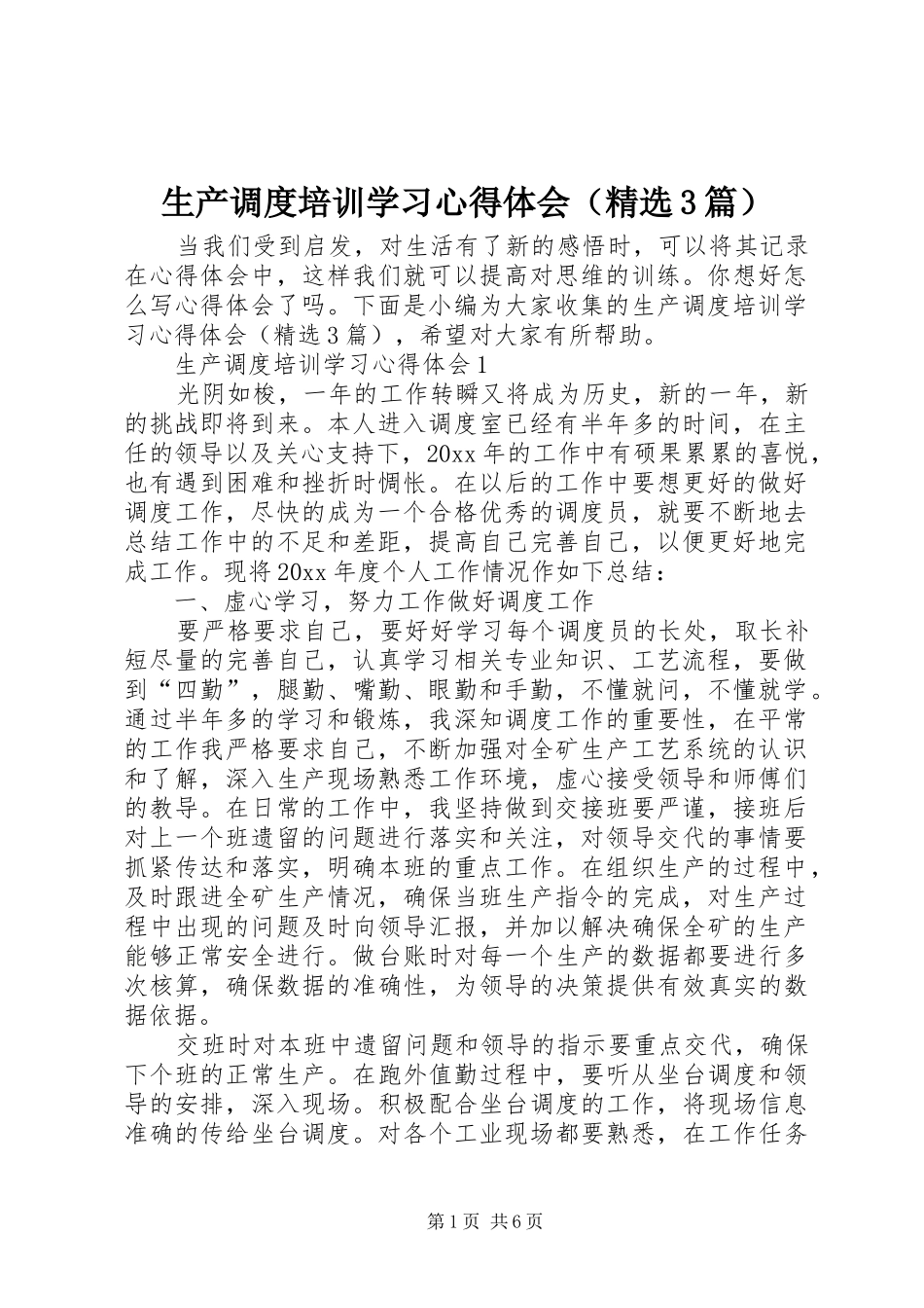 生产调度培训学习心得体会（精选3篇）_第1页