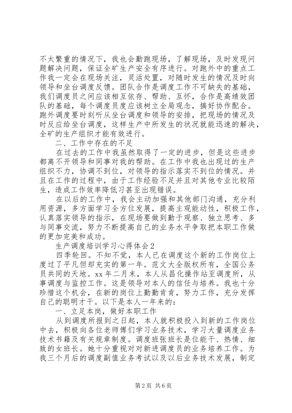 生产调度培训学习心得体会（精选3篇）_第2页