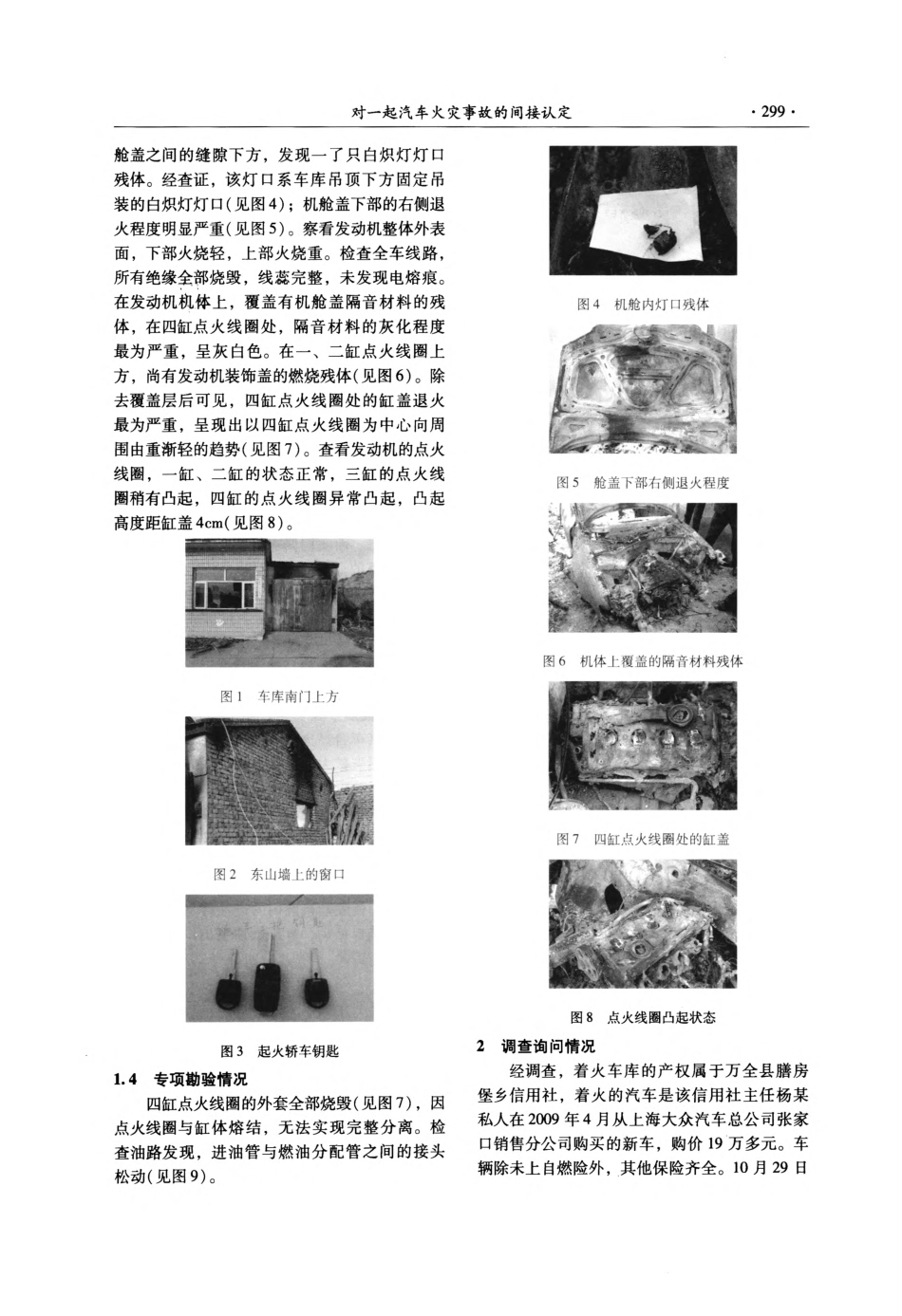 对一起汽车火灾事故的间接认定_第2页