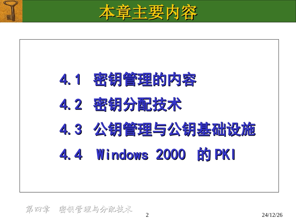 密钥管理与分配技术_第2页