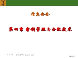 密钥管理与分配技术
