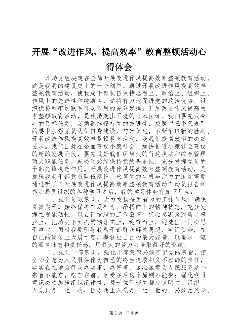 开展“改进作风、提高效率”教育整顿活动心得体会_1_第1页