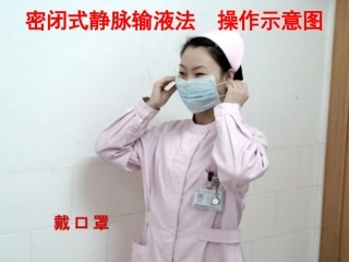 密闭式静脉输液法