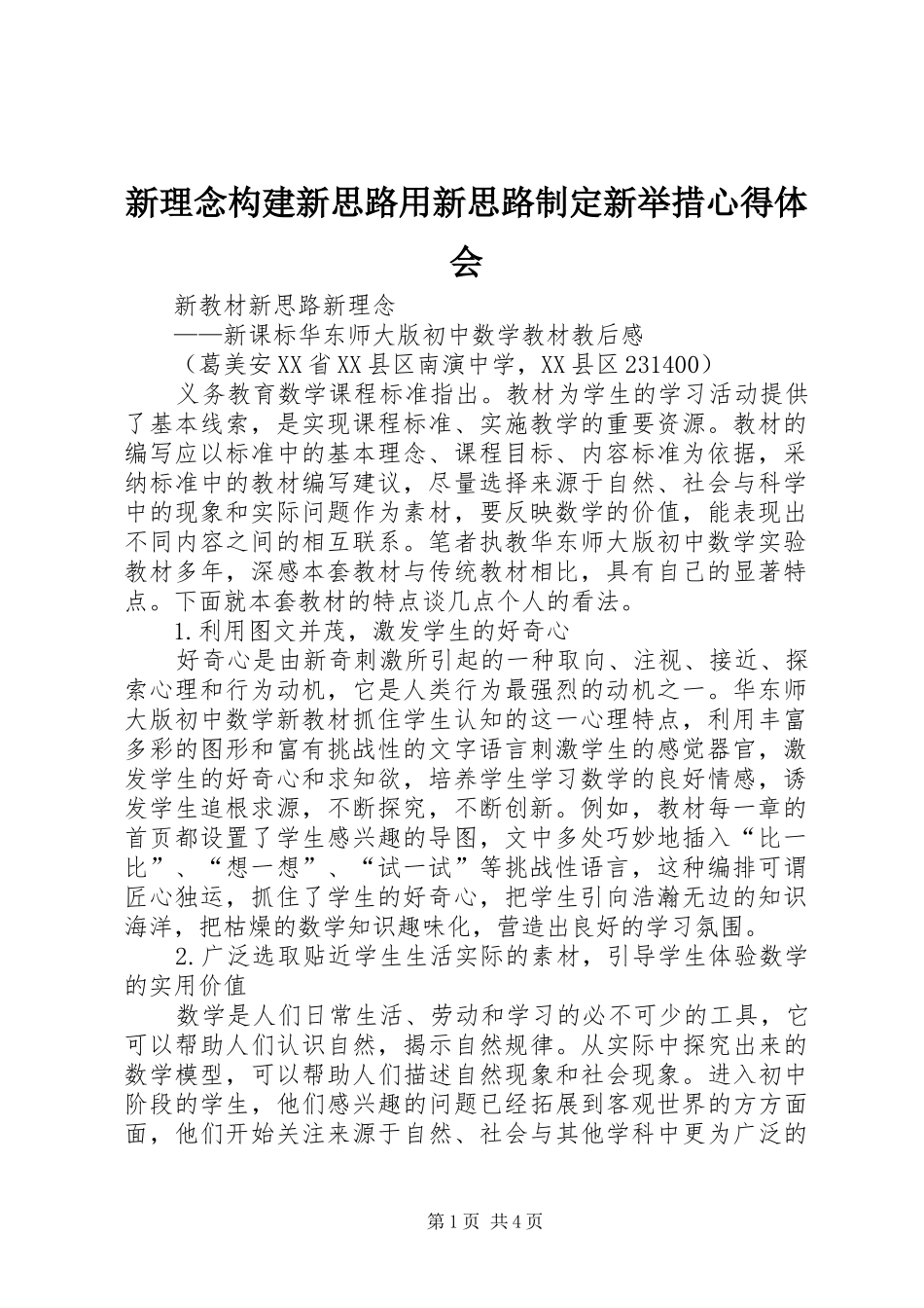 新理念构建新思路用新思路制定新举措心得体会_第1页