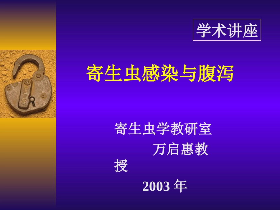 寄生虫感染与腹泻_第1页