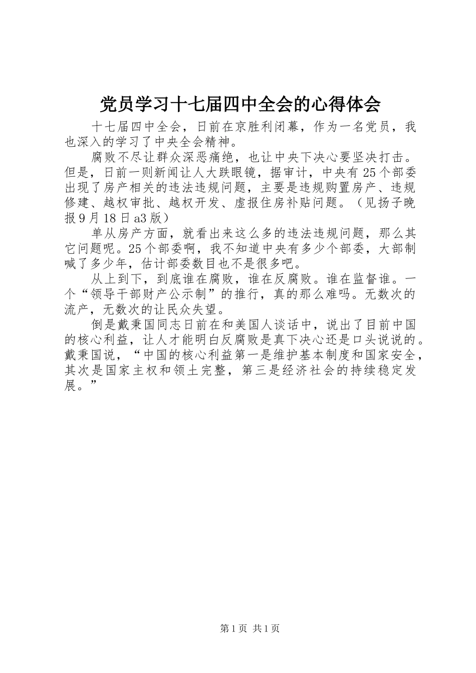 党员学习十七届四中全会的心得体会_第1页