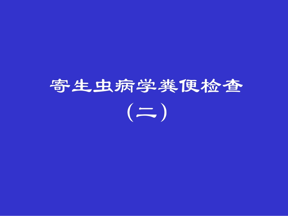 寄生虫病学粪便检查(二)_第1页