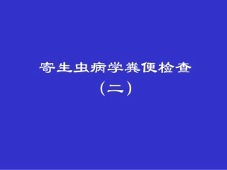 寄生虫病学粪便检查(二)