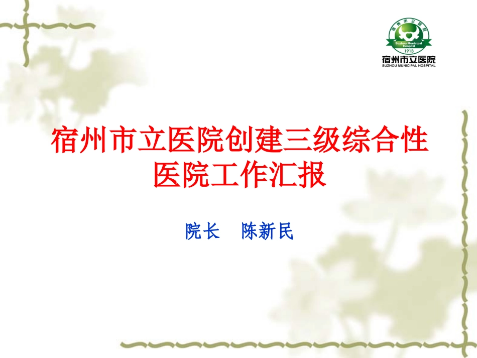 宿州市立医院三级综合性医院_第1页