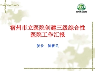 宿州市立医院三级综合性医院