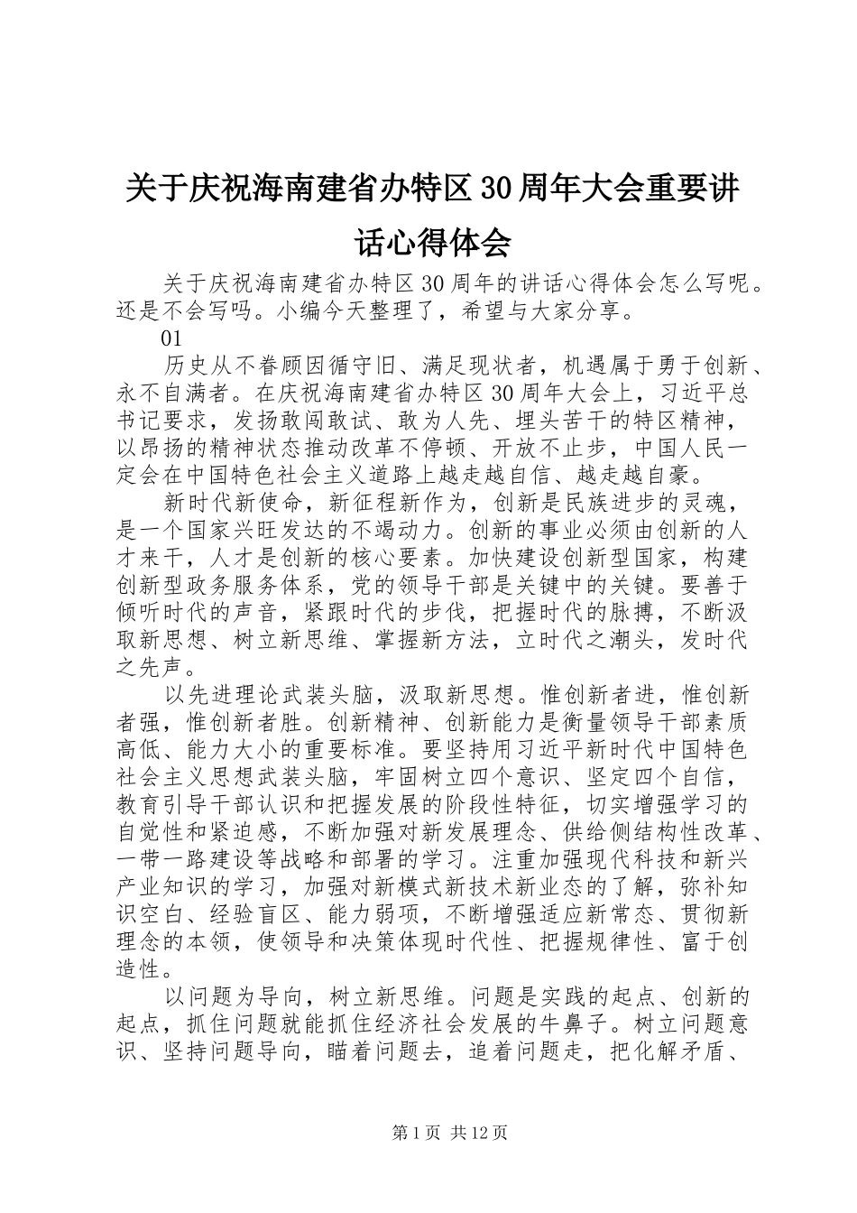 关于庆祝海南建省办特区30周年大会重要讲话心得体会_第1页