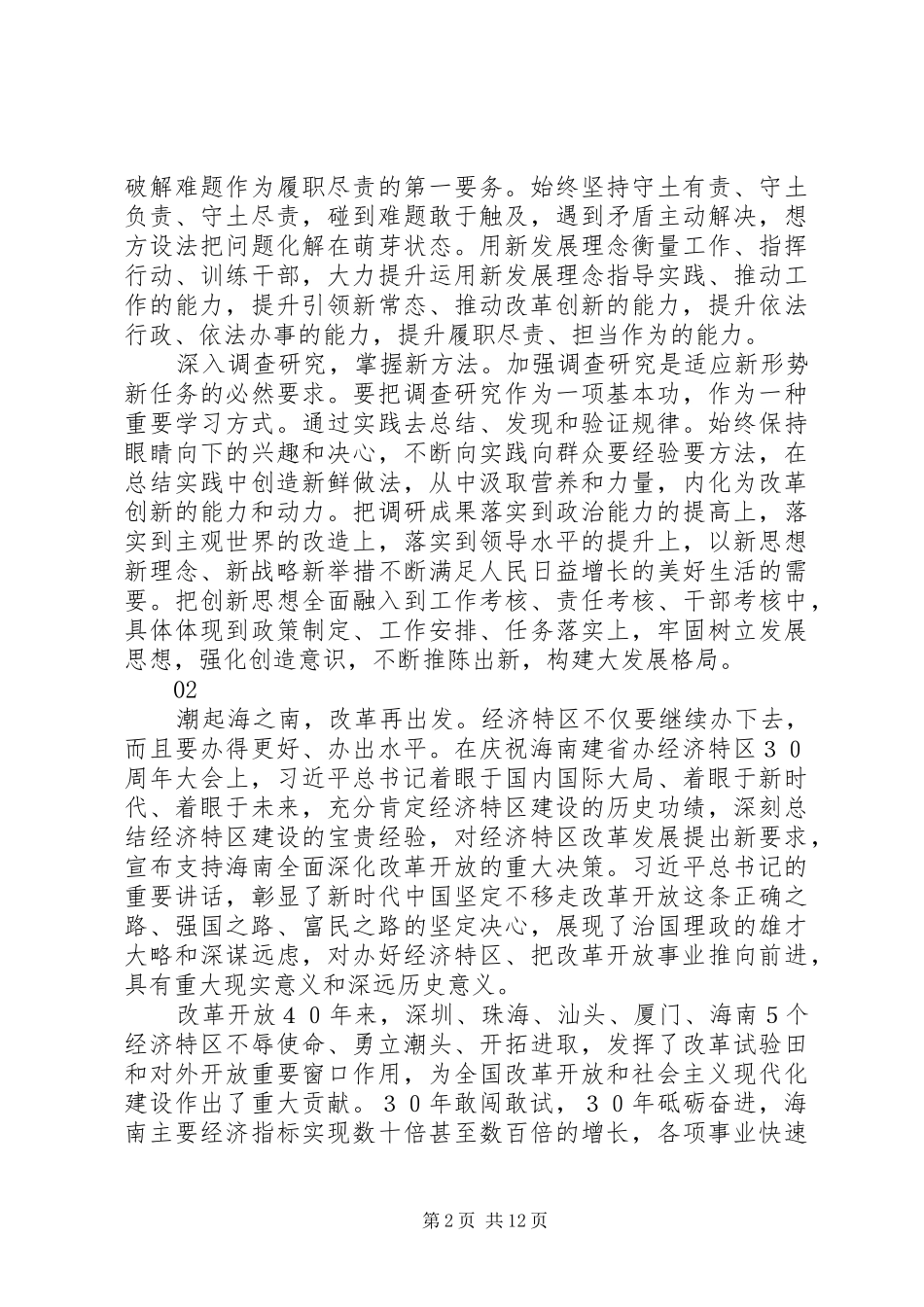 关于庆祝海南建省办特区30周年大会重要讲话心得体会_第2页