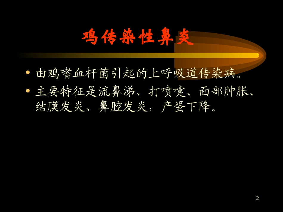 家禽主要传染病_第2页