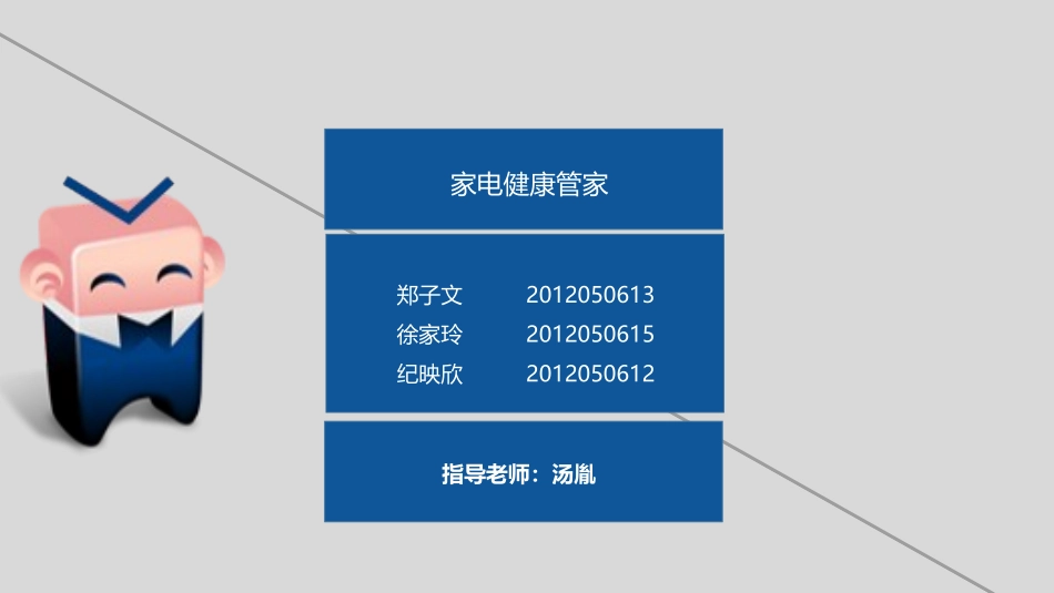 家电健康管家-“三创”赛优秀作品_第1页