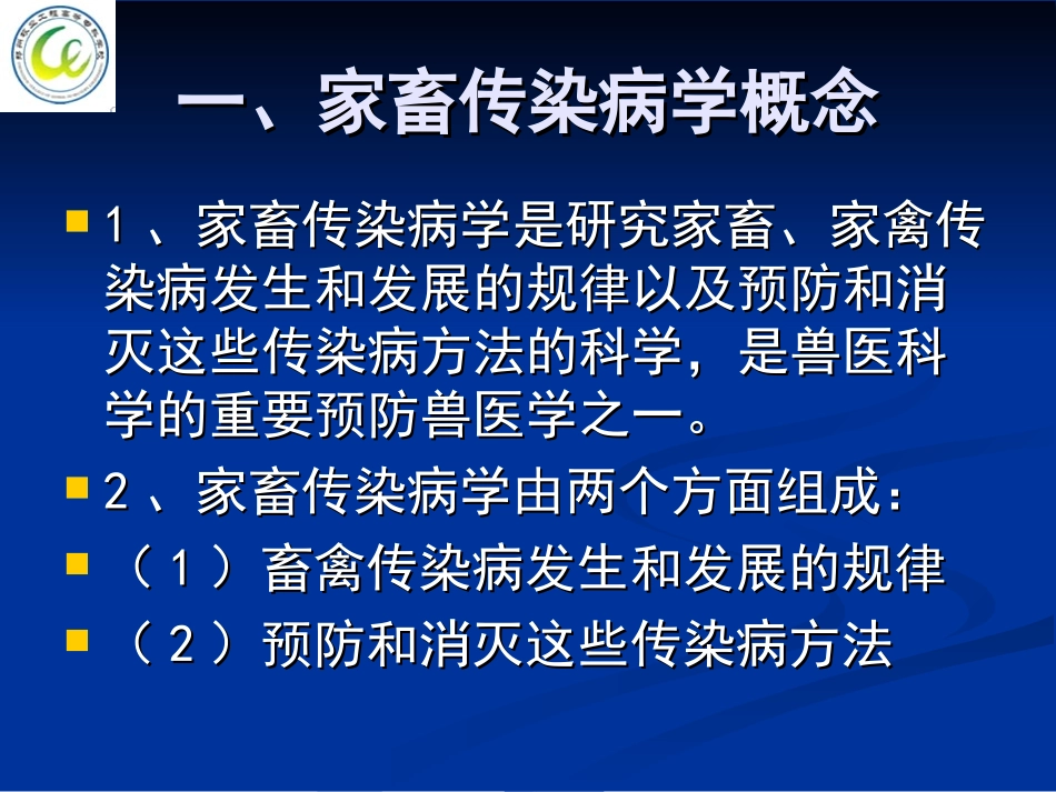 家畜传染病学总论_第3页