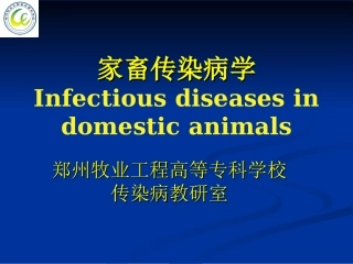 家畜传染病学总论