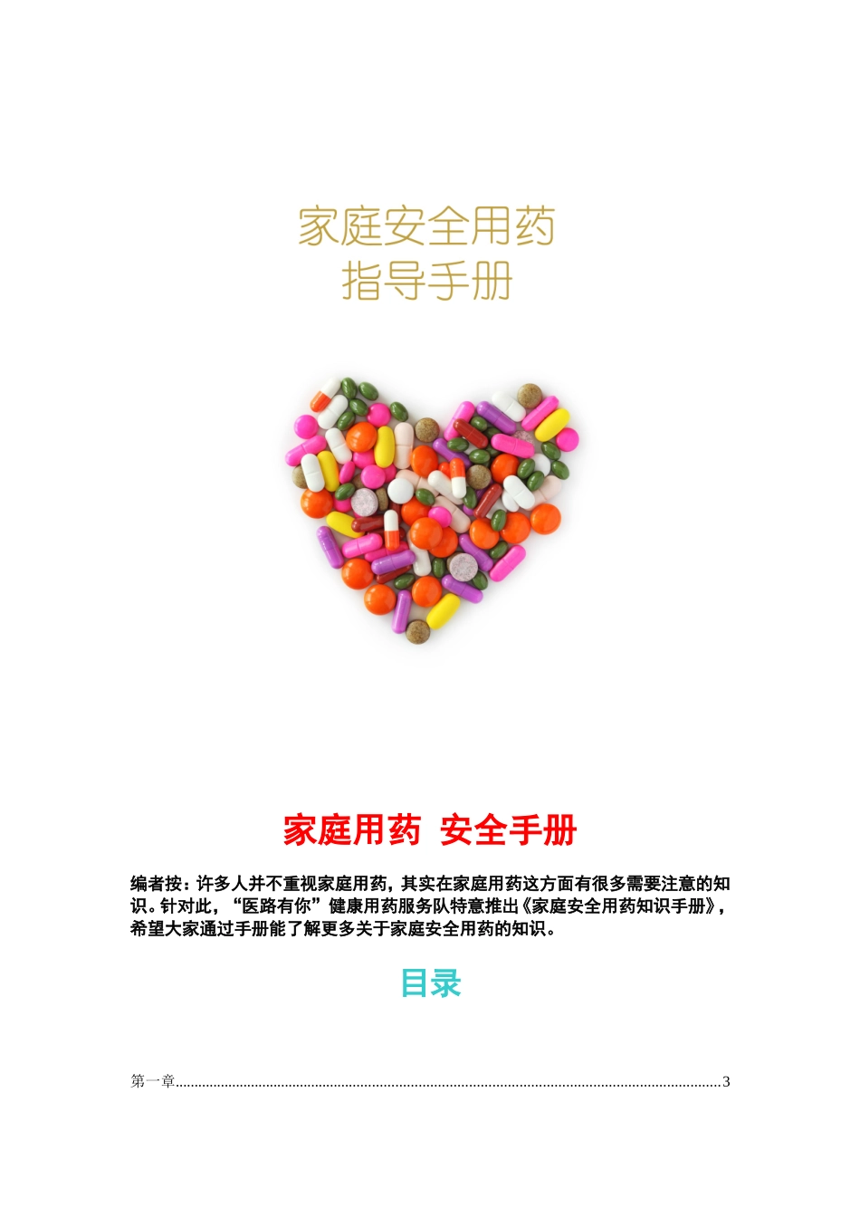 家庭用药安全手册_第1页