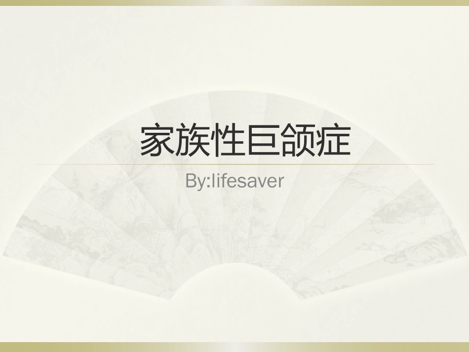 家族性巨颌症_第1页