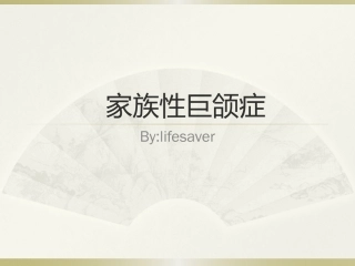 家族性巨颌症